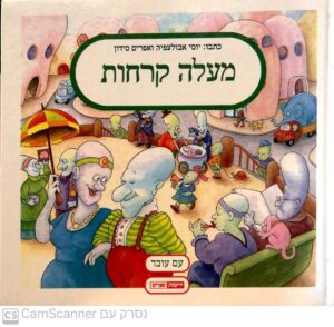 מעלה קרחות / יוסי אבולעפיה, אפרים סידון