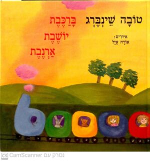 ברכבת יושבת ארנבת / טובה שינברג