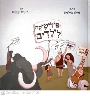 פוליטיקה לילדים / אילן גילאון