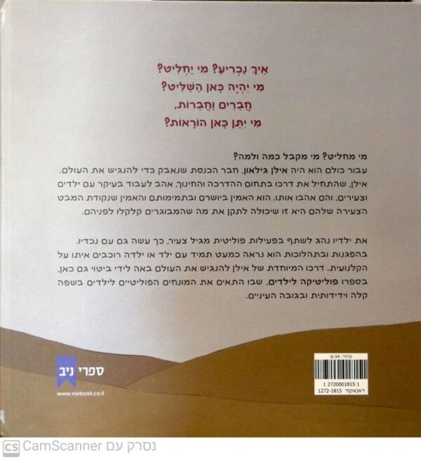 ⁦פוליטיקה לילדים / אילן גילאון⁩ – תמונה ⁦2⁩