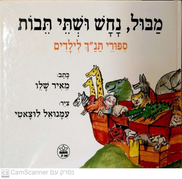 מבול, נחש ושתי תיבות - ספורי תנ"ך לילדים / מאיר שלו (מהדורת 1994)