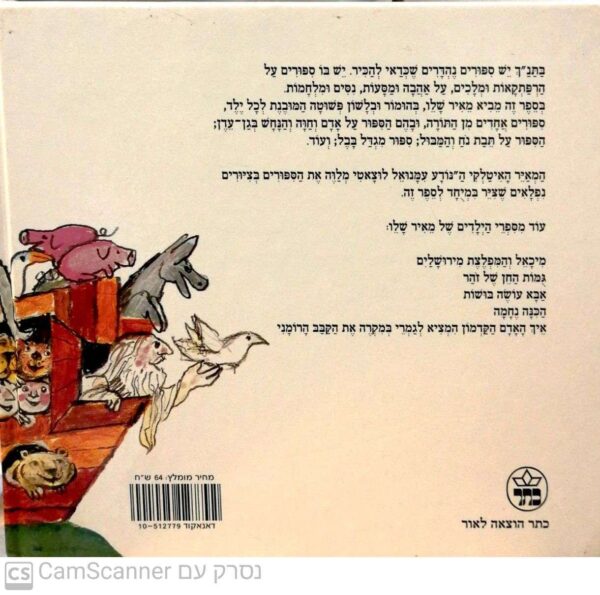 ⁦מבול, נחש ושתי תיבות - ספורי תנ"ך לילדים / מאיר שלו (מהדורת 1994)⁩ – תמונה ⁦2⁩