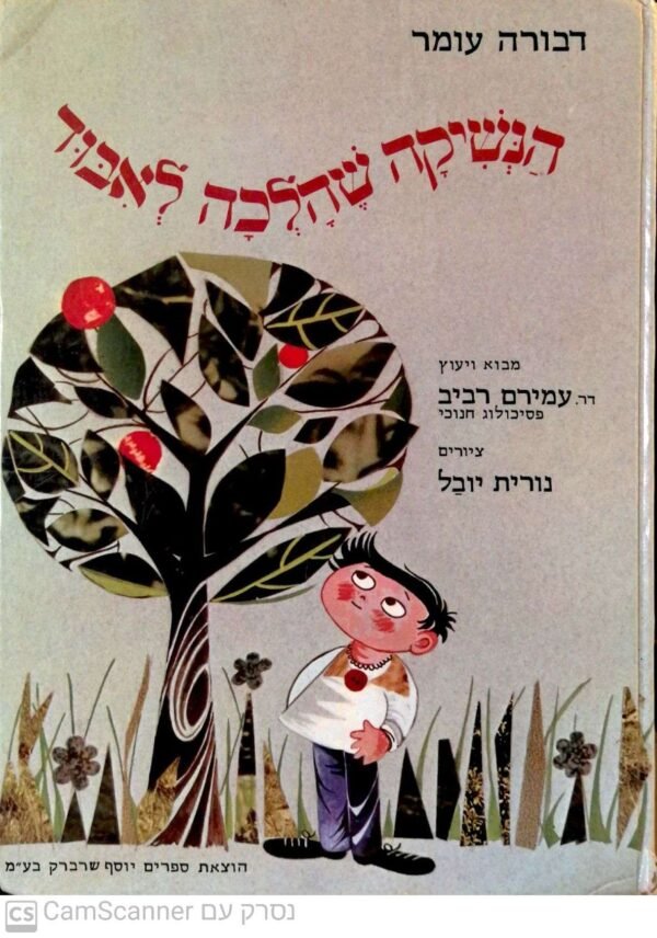 הנשיקה שהלכה לאיבוד / דבורה עומר (מהדורה ראשונה)