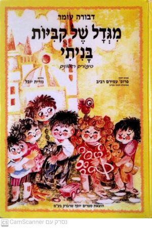מגדל של קוביות בניתי / דבורה עומר