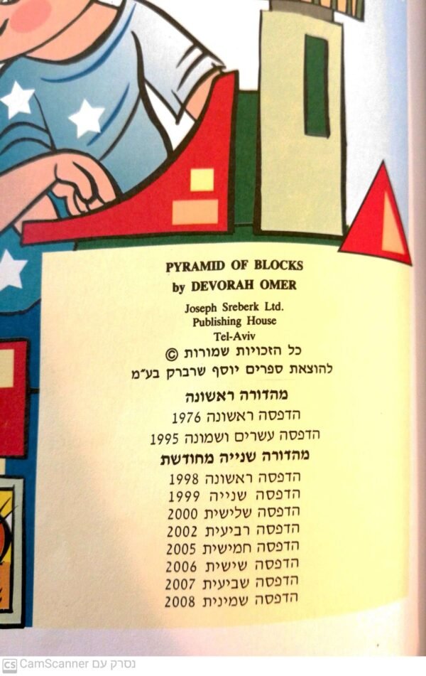 ⁦מגדל של קוביות בניתי / דבורה עומר⁩ – תמונה ⁦3⁩