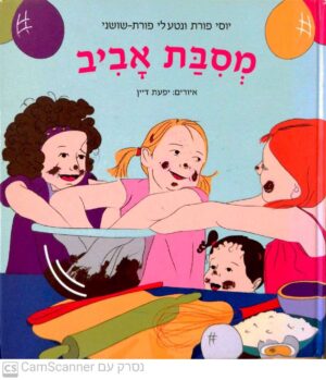 מסיבת אביב / יוסי פורת, נטע לי פורת-שושני