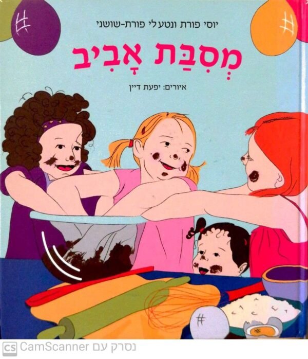 מסיבת אביב / יוסי פורת, נטע לי פורת-שושני
