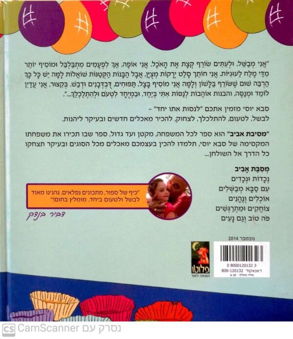⁦מסיבת אביב / יוסי פורת, נטע לי פורת-שושני⁩ – תמונה ⁦4⁩