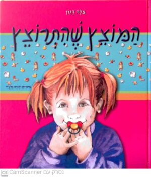 המוצץ שהתרוצץ / צלה דגון