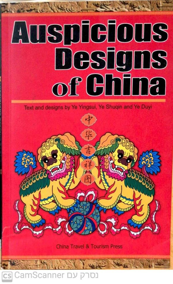 Auspicious Designs Of China / China travel & Tourism Press