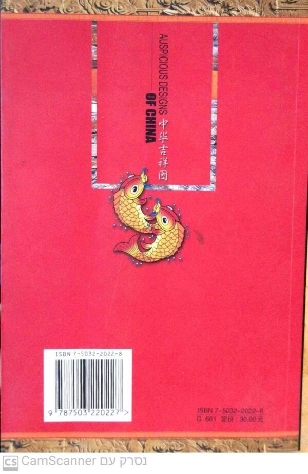 ⁦Auspicious Designs Of China / China travel & Tourism Press⁩ – תמונה ⁦2⁩