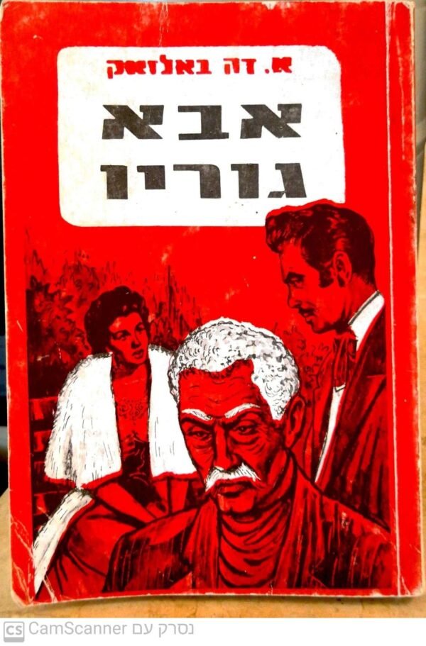אבא גוריו / אונורה דה באלזאק (תרגום של שמואל שניצר)