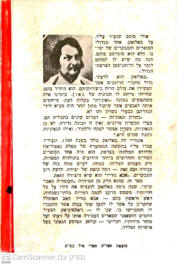 ⁦אבא גוריו / אונורה דה באלזאק (תרגום של שמואל שניצר)⁩ – תמונה ⁦2⁩