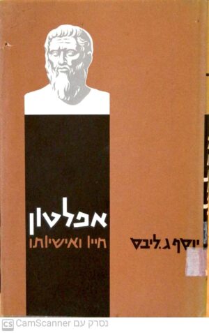 אפלטון / יוסף גרהרד ליבס