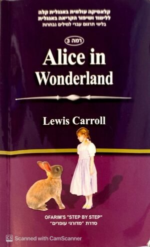 Alice in Wonderland by Lewis Carroll (מדורגי עופרים)