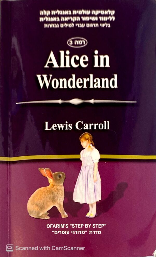 Alice in Wonderland by Lewis Carroll (מדורגי עופרים)