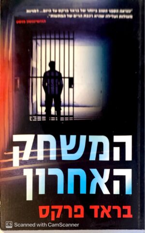 המשחק האחרון / בראד פרקס