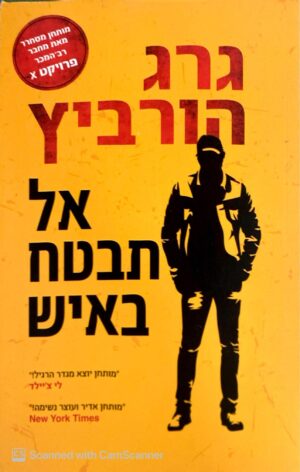 אל תבטח באיש / גרג הורביץ