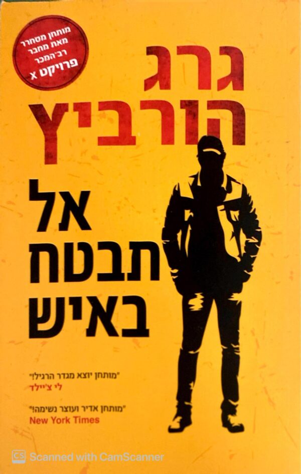 אל תבטח באיש / גרג הורביץ