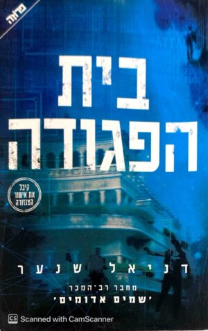 בית הפגודה / דניאל שנער