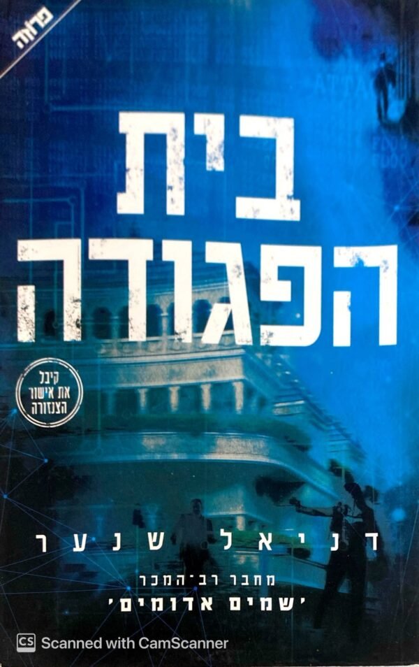 בית הפגודה / דניאל שנער