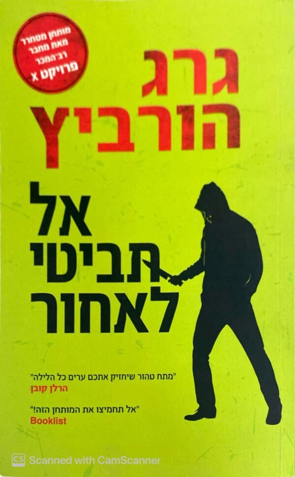 אל תביטי לאחור / גרג הורביץ