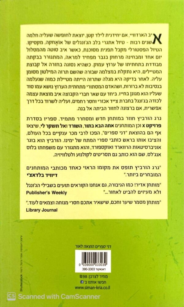 ⁦אל תביטי לאחור / גרג הורביץ⁩ – תמונה ⁦2⁩
