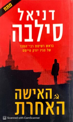 האישה האחרת / דניאל סילבה