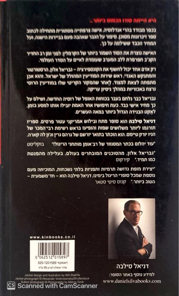 ⁦האישה האחרת / דניאל סילבה⁩ – תמונה ⁦2⁩
