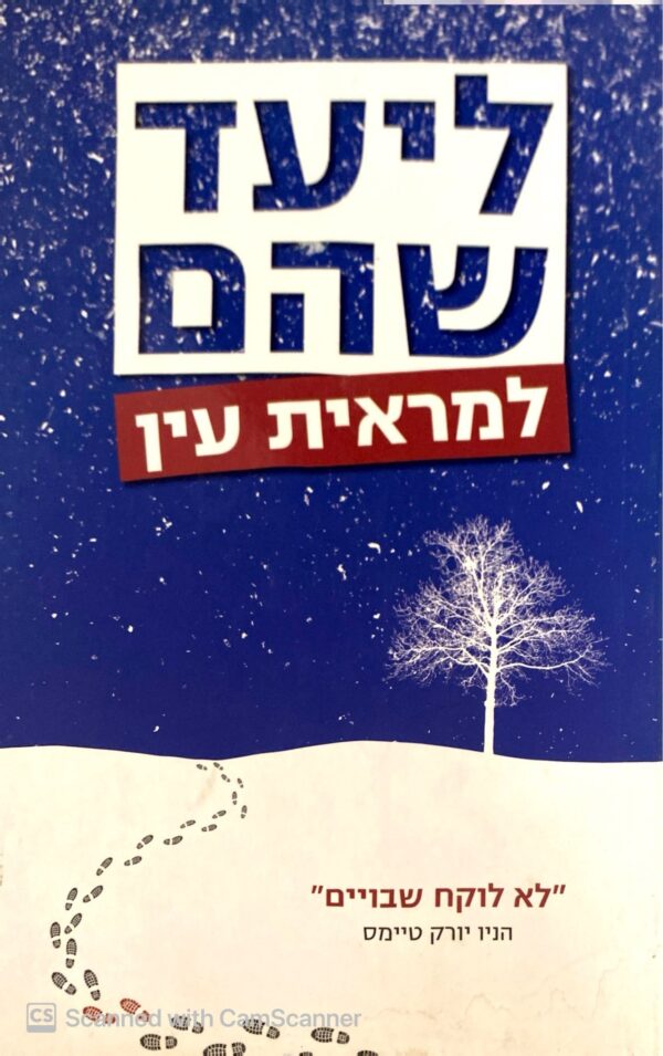למראית עין / ליעד שהם