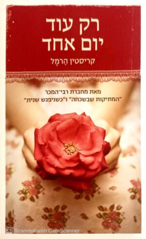 רק עוד יום אחד / קריסטין הרמל