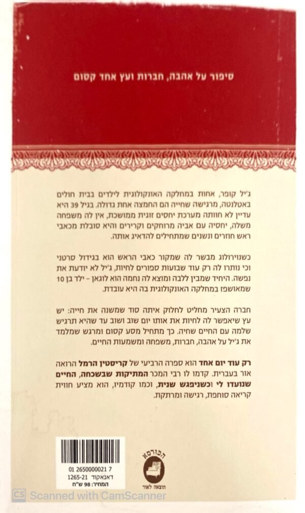 ⁦רק עוד יום אחד / קריסטין הרמל⁩ – תמונה ⁦2⁩