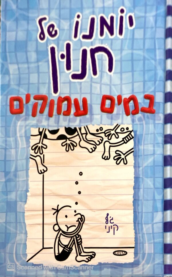 יומנו של חנון 15: במים עמוקים / ג'ף קיני