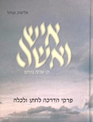 איש ואשה - זכו שכינה ביניהם - פרקי הדרכה לחתן ולכלה / אלישיב קנוהל