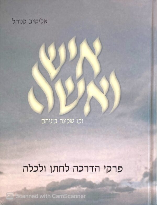 איש ואשה - זכו שכינה ביניהם - פרקי הדרכה לחתן ולכלה / אלישיב קנוהל