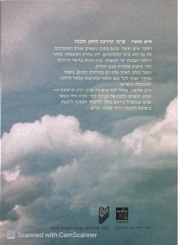 ⁦איש ואשה - זכו שכינה ביניהם - פרקי הדרכה לחתן ולכלה / אלישיב קנוהל⁩ – תמונה ⁦2⁩