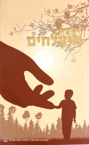 ילדים מוצלחים / הרב שלום ארוש