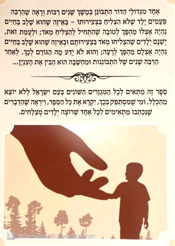 ⁦ילדים מוצלחים / הרב שלום ארוש⁩ – תמונה ⁦2⁩