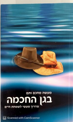 מעשה מחכם ותם בגן החכמה - מדריך מעשי לשמחת חיים