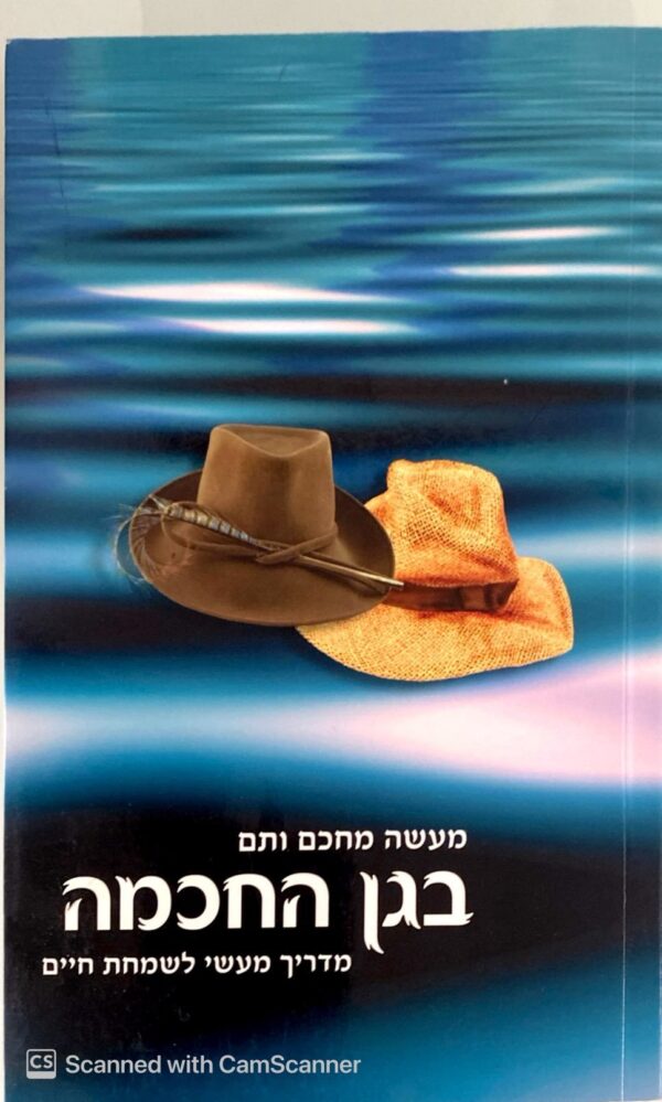 מעשה מחכם ותם בגן החכמה - מדריך מעשי לשמחת חיים