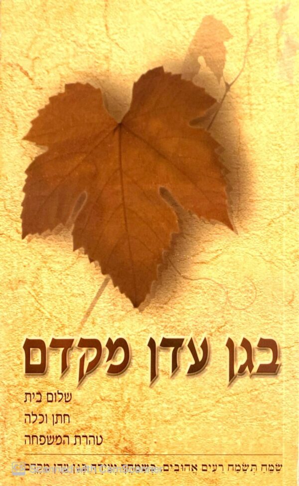 בגן עדן מקדם - שלום בית, חתן וכלה, טהרת המשפחה / הרב שלום ארוש