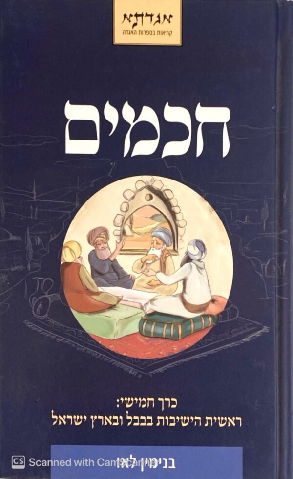 חכמים - ראשית הישיבות בבבל ובארץ ישראל  - כרך חמישי / בנימין לאו