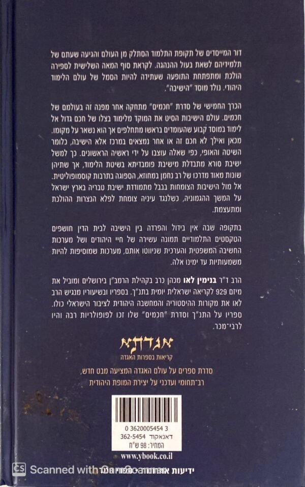 ⁦חכמים - ראשית הישיבות בבבל ובארץ ישראל  - כרך חמישי / בנימין לאו⁩ – תמונה ⁦2⁩