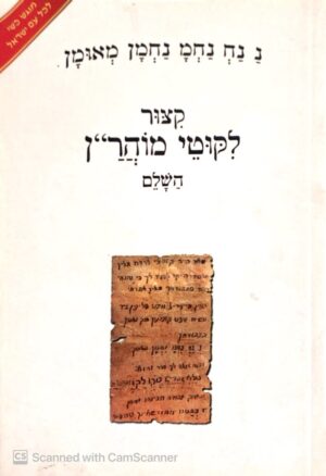 נ נח נחמ נחמן מאומן - קיצור ליקוטי מוהר"ן השלם / רבי נחמן מברסלב