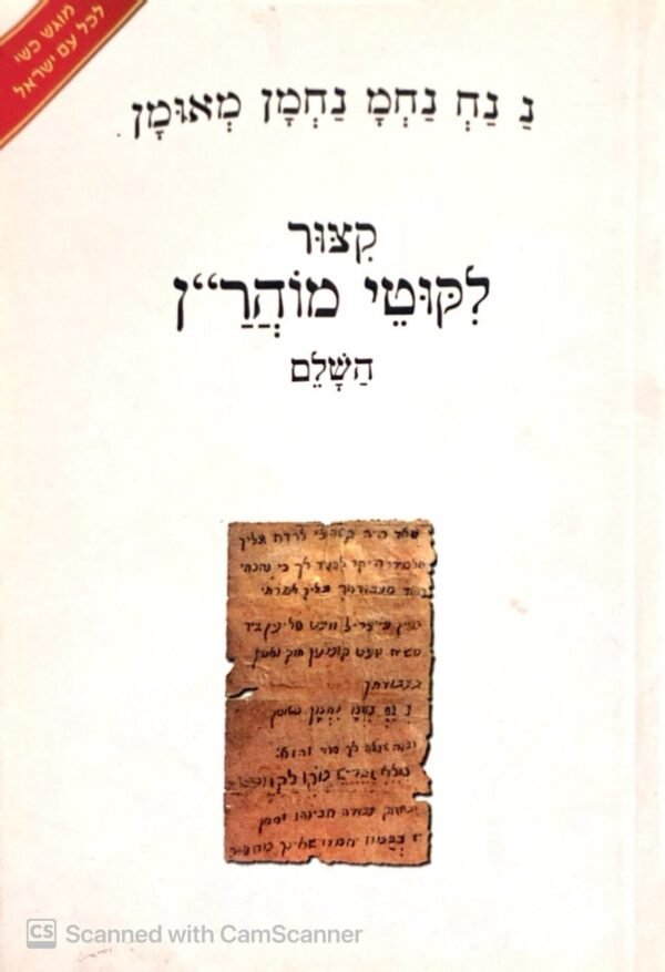 נ נח נחמ נחמן מאומן - קיצור ליקוטי מוהר"ן השלם / רבי נחמן מברסלב