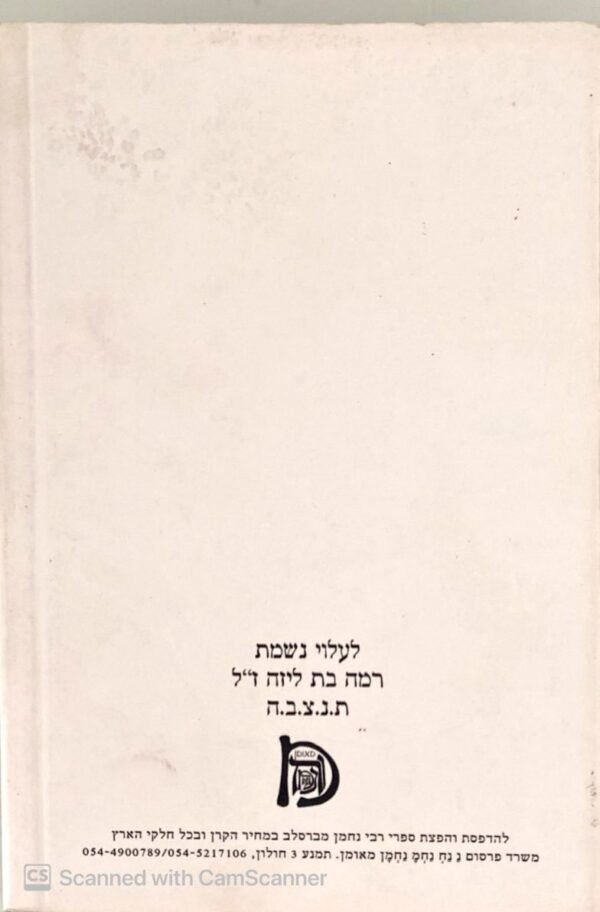 ⁦נ נח נחמ נחמן מאומן - קיצור ליקוטי מוהר"ן השלם / רבי נחמן מברסלב⁩ – תמונה ⁦2⁩