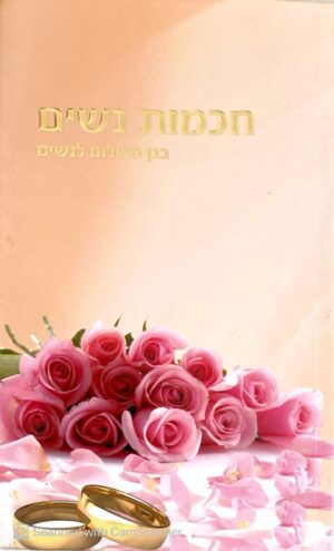 חכמות נשים - בגן השלום לנשים / הרב שלום ארוש