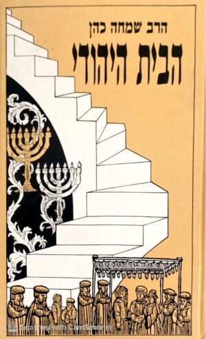הבית היהודי / הרב שמחה כהן