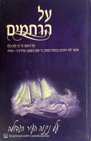 על הרחמים - על נינוה העיר הגדולה / הוצאת יפה נוף