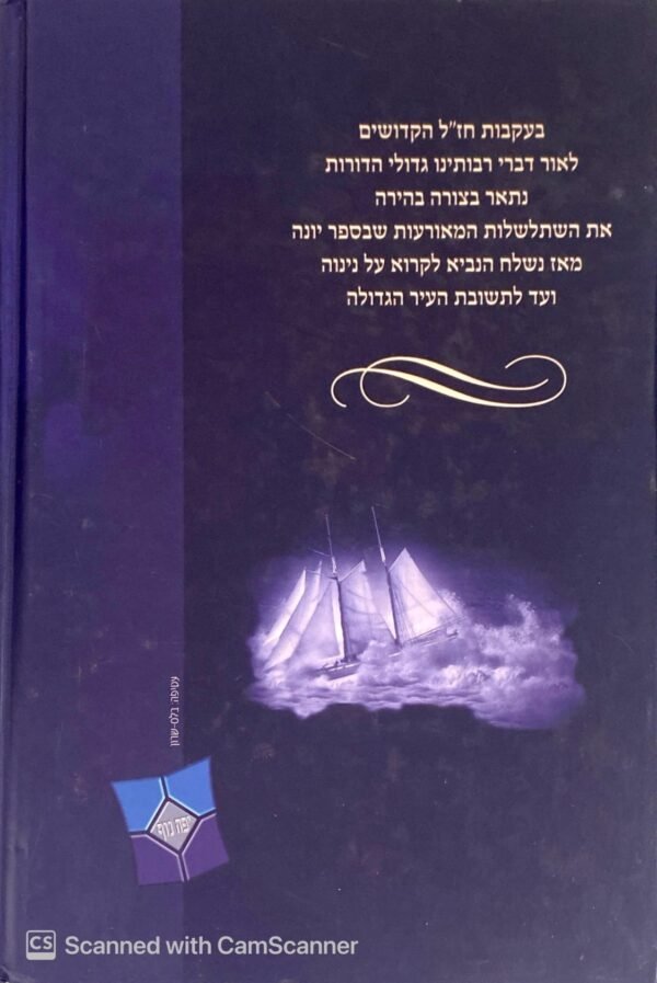 ⁦על הרחמים - על נינוה העיר הגדולה / הוצאת יפה נוף⁩ – תמונה ⁦2⁩